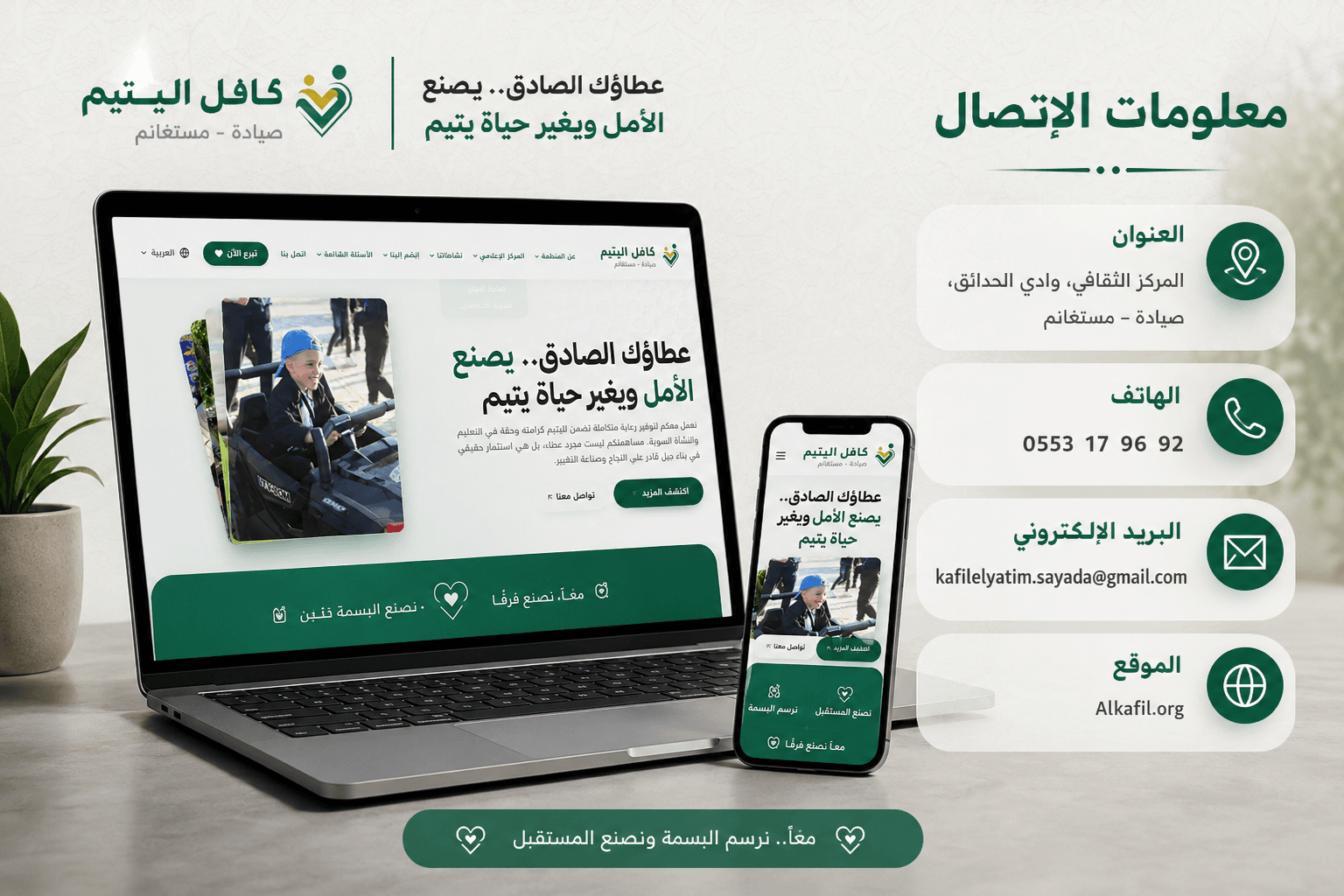 إطلاق الموقع الإلكتروني الجديد لجمعية كافل اليتيم – فرع صيادة، ولاية مستغانم